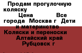 Продам прогулочную коляску ABC Design Moving light › Цена ­ 3 500 - Все города, Москва г. Дети и материнство » Коляски и переноски   . Алтайский край,Рубцовск г.